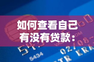 如何查看自己有沒有貸款：怎樣核查個人信貸記錄
