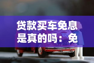 貸款買車免息是真的嗎：免息購(gòu)車是否暗藏套路