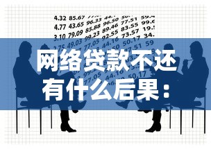網(wǎng)絡(luò)貸款不還有什么后果：網(wǎng)貸逾期會(huì)面臨哪些法律風(fēng)險(xiǎn)