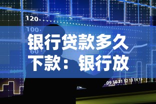 銀行貸款多久下款：銀行放款周期通常多久