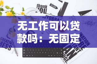 無工作可以貸款嗎：無固定工作如何申請銀行貸款