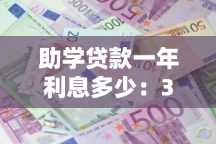 助學貸款一年利息多少：3萬2助學貸款年息要還多少
