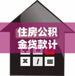 住房公積金貸款計算：公積金貸款額度怎么算