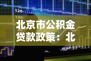 北京市公積金貸款政策：北京公積金貸款最新條件如何認定？