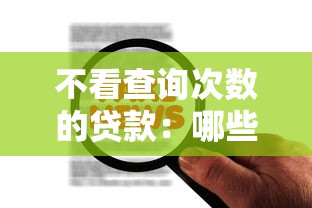 不看查詢次數的貸款：哪些貸款不查征信記錄