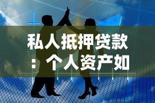 私人抵押貸款：個人資產如何快速變現融資