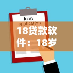 18貸款軟件：18歲能申請哪些正規借款平臺