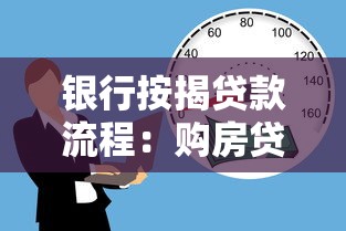 銀行按揭貸款流程：購房貸款辦理步驟有哪些