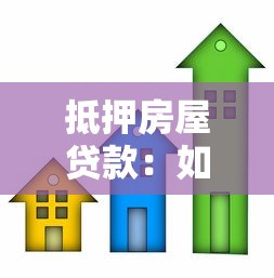 抵押房屋貸款：如何申請房產抵押貸款