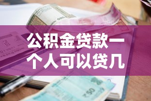 公積金貸款一個人可以貸幾次：個人公積金貸款次數上限是多少