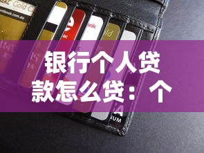 銀行個人貸款怎么貸：個人信用貸款申請條件有哪些？