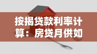 按揭貸款利率計算：房貸月供如何根據利率變化調整