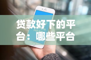 貸款好下的平臺：哪些平臺容易通過貸款申請