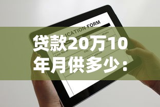 貸款20萬(wàn)10年月供多少：20萬(wàn)貸十年月供要還多少
