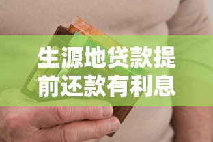 生源地貸款提前還款有利息嗎：提前還生源地貸款是否免息