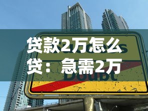 貸款2萬怎么貸：急需2萬元有哪些正規(guī)借款渠道