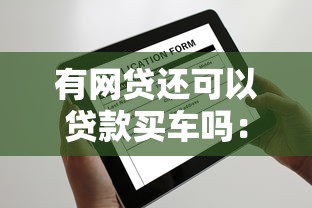 有網貸還可以貸款買車嗎：網貸未清能申請車貸嗎