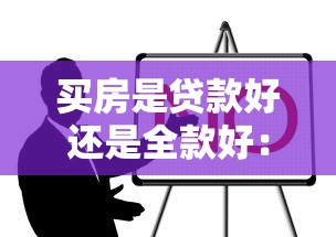 買房是貸款好還是全款好：購房選全款還是分期更劃算