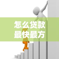 怎么貸款最快最方便：急用錢如何快速申請貸款