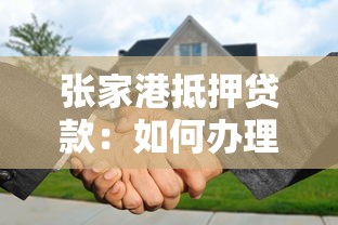 張家港抵押貸款：如何辦理張家港房產抵押貸款