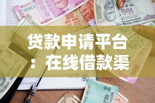 貸款申請(qǐng)平臺(tái)：在線借款渠道如何選擇最可靠