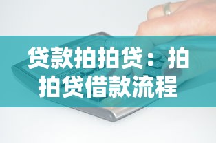 貸款拍拍貸：拍拍貸借款流程需要哪些條件
