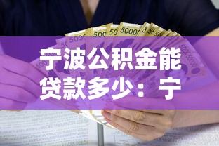 寧波公積金能貸款多少：寧波公積金最高可貸額度是多少