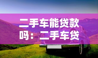二手車能貸款嗎：二手車貸款需要哪些條件