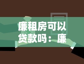 廉租房可以貸款嗎：廉租房能否辦理抵押貸款
