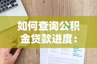 如何查詢公積金貸款進度：公積金貸款進度如何查詢