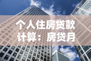 個人住房貸款計算：房貸月供金額如何估算