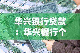 華興銀行貸款：華興銀行個人貸款如何申請