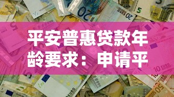 平安普惠貸款年齡要求：申請平安普惠貸款有年齡限制嗎