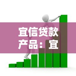 宜信貸款產品：宜信有哪些借款方案可選