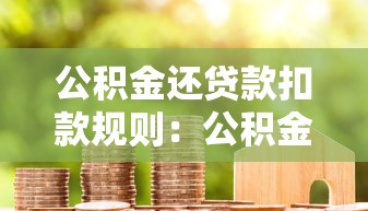 公積金還貸款扣款規則：公積金貸款每月如何自動扣款？