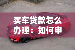 買車貸款怎么辦理：如何申請購車貸款
