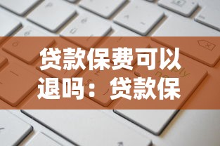 貸款保費可以退嗎：貸款保險費能否申請退還