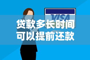 貸款多長時間可以提前還款：貸款提前還款需等待多久