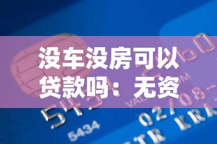 沒車沒房可以貸款嗎：無資產如何申請銀行貸款