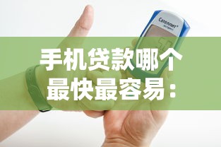 手機貸款哪個最快最容易：哪些手機貸款審批快門檻低