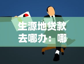 生源地貸款去哪辦：哪里申請生源地貸款