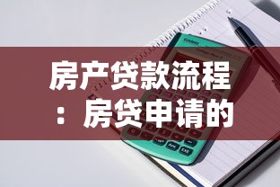 房產貸款流程：房貸申請的具體步驟有哪些