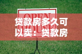 貸款房多久可以賣：貸款房何時能出售
