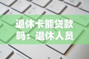退休卡能貸款嗎：退休人員如何用工資卡申請貸款