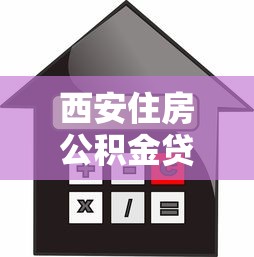 西安住房公積金貸款額度：西安公積金貸款最高能貸多少