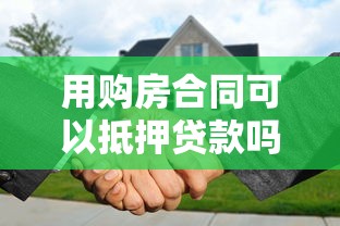 用購房合同可以抵押貸款嗎：僅有購房合同能否申請抵押貸款