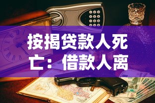 按揭貸款人死亡：借款人離世后房貸如何處理