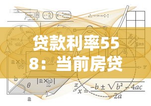 貸款利率558：當前房貸利率水平如何計算