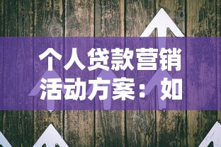 個人貸款營銷活動方案：如何策劃高效的信貸產品推廣方案