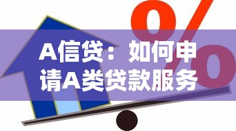 A信貸：如何申請A類貸款服務
